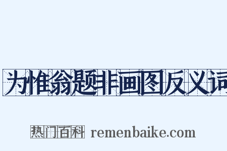 为惟翁题非画图反义词是什么意思的图片